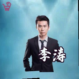 李涛
